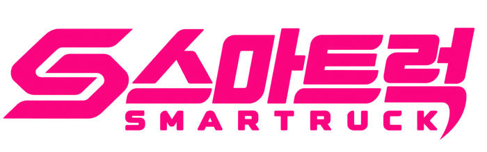 스마트럭 SMARTRUCK